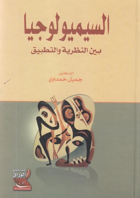 السيميولوجيا بين النظرية والتطبيق